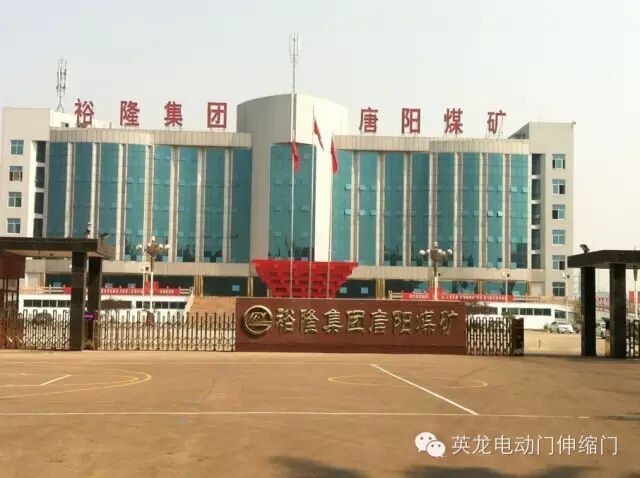 英龍機(jī)電電動(dòng)門成為裕隆集團(tuán)唐陽(yáng)煤礦的守門神
