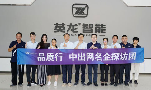 中出網(wǎng)【品質(zhì)行】名企探訪團 走進廣東英龍