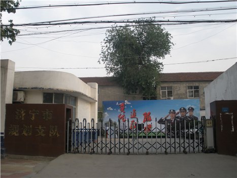 濟寧規(guī)劃支隊