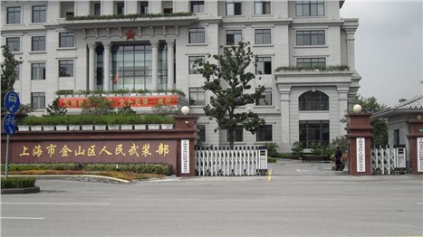 上海市金山區(qū)人民武裝部