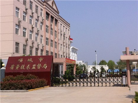 項(xiàng)城市質(zhì)量技術(shù)監(jiān)督局