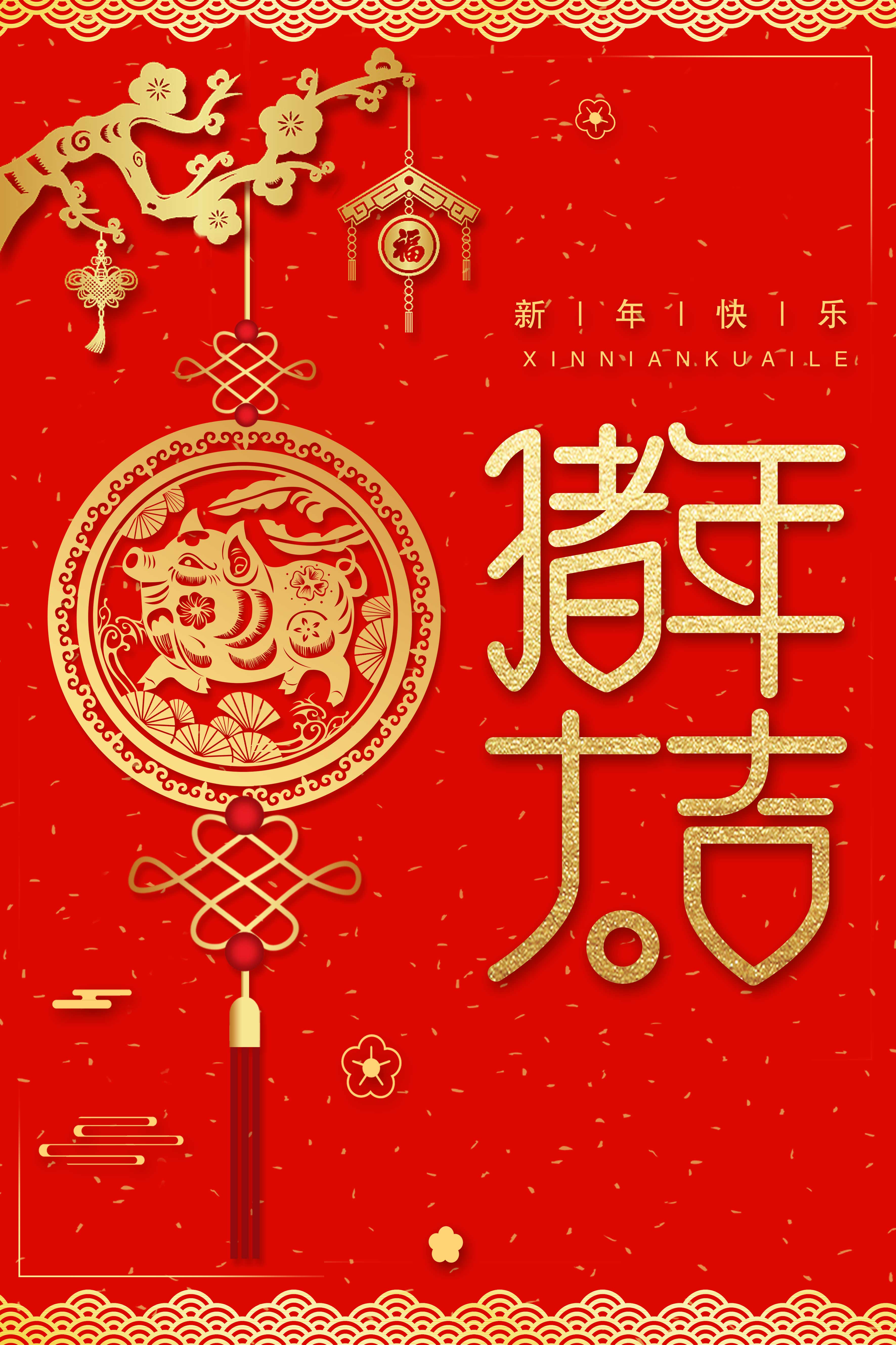 新年快樂(lè)