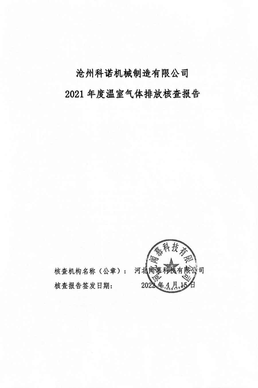 滄州科諾機(jī)械制造有限公司溫室氣體核查報(bào)告2021-1.jpg