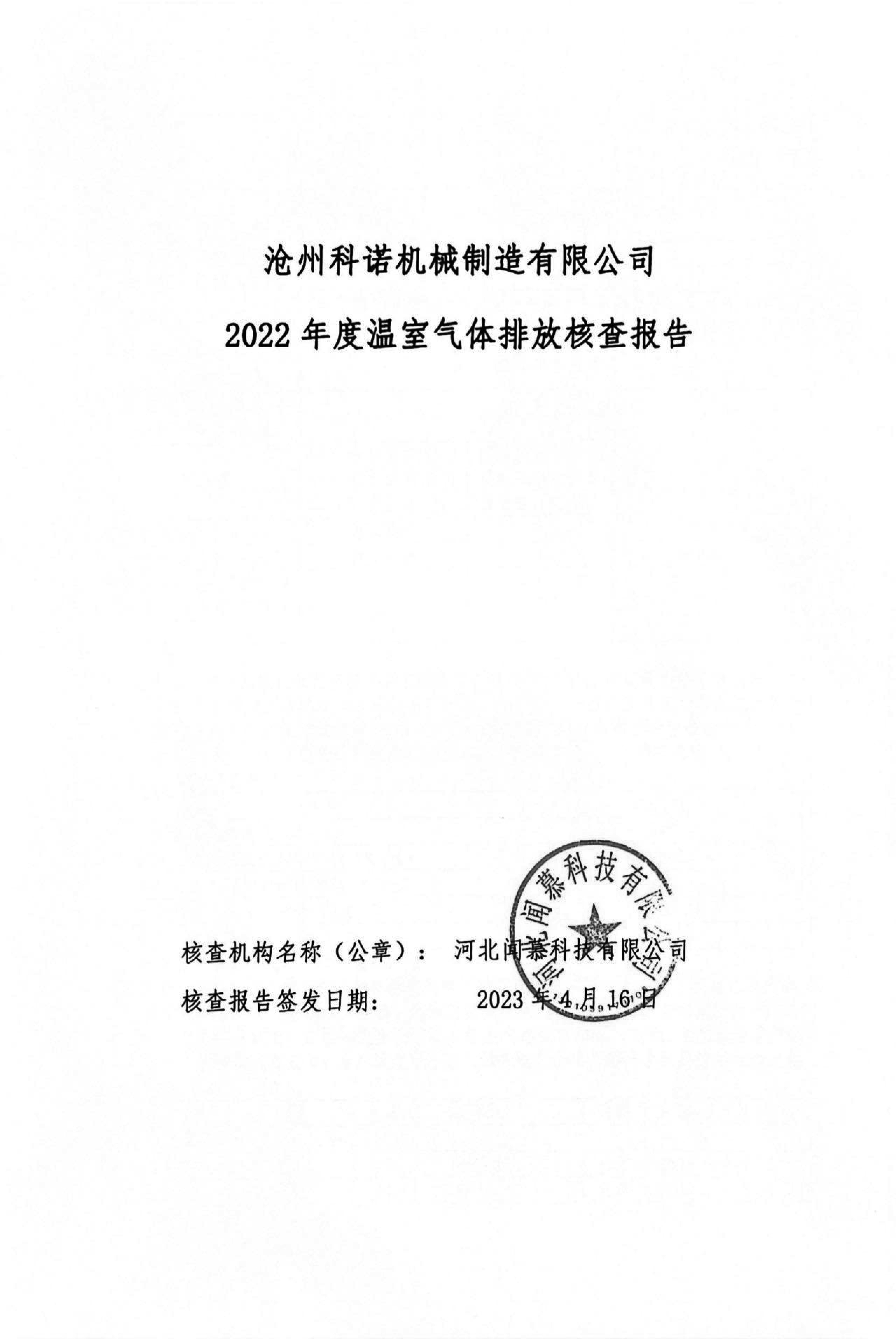 滄州科諾機(jī)械制造有限公司溫室氣體核查報(bào)告2022-1.jpg