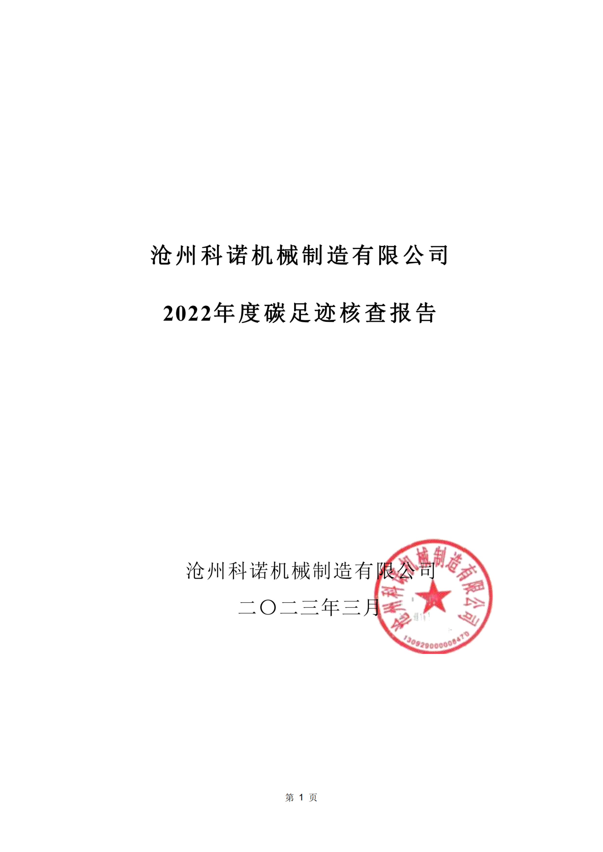 滄州科諾機械2022年度碳足跡核查報告 - 副本_純圖版-1.jpg